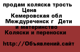 продам коляска трость › Цена ­ 1 500 - Кемеровская обл., Междуреченск г. Дети и материнство » Коляски и переноски   
